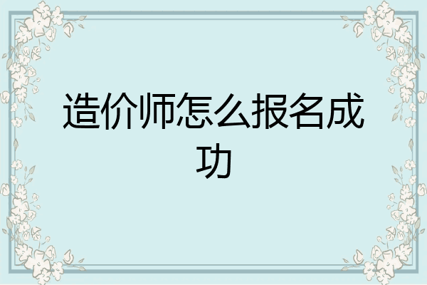 造价师怎么报名成功