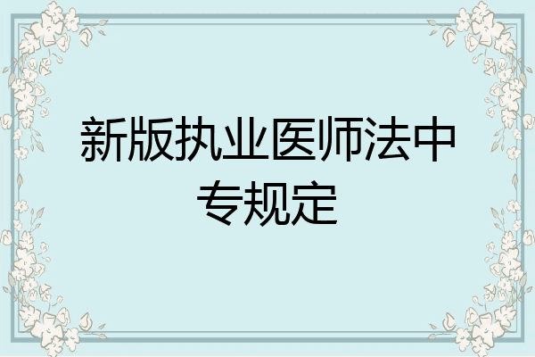 新版执业医师法中专规定