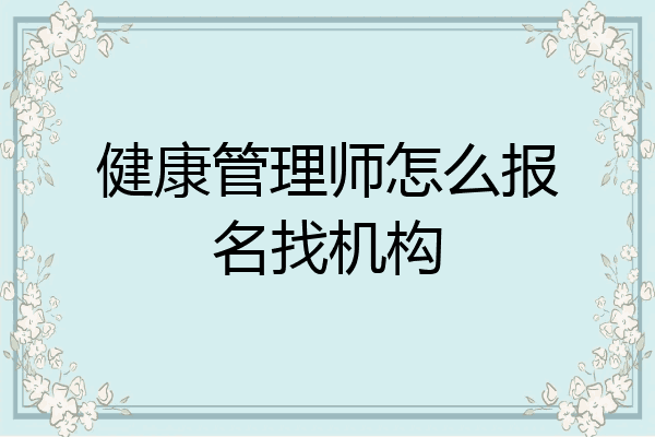 健康管理师怎么报名找机构