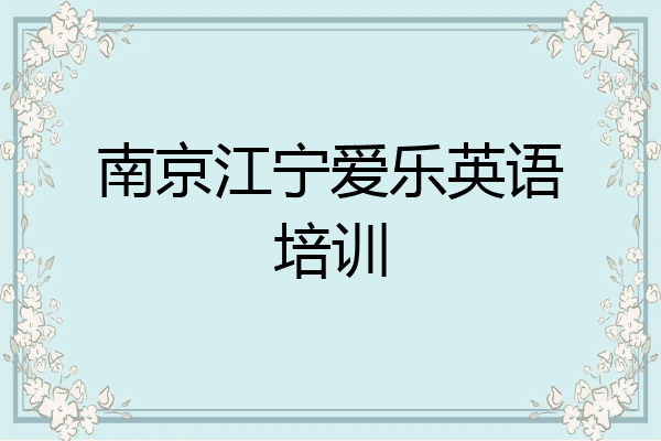 南京江宁爱乐英语培训
