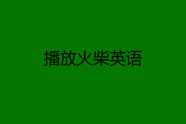 播放火柴英语