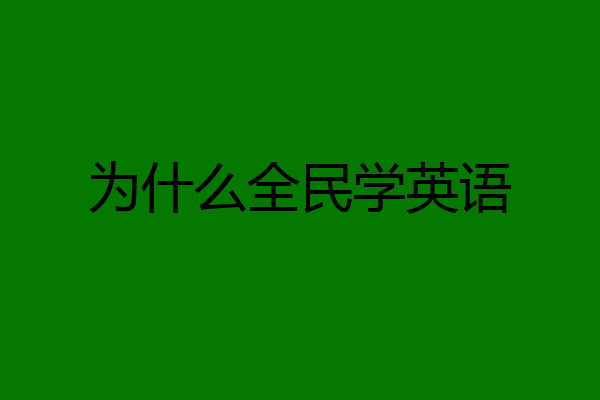 为什么全民学英语