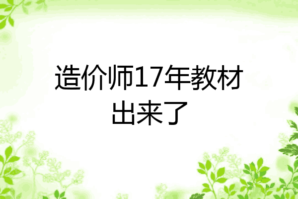 造价师17年教材出来了