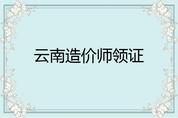 云南造价师领证