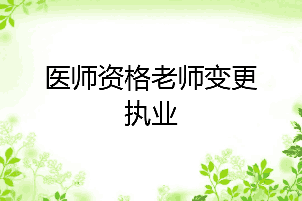医师资格老师变更执业