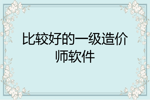 比较好的一级造价师软件