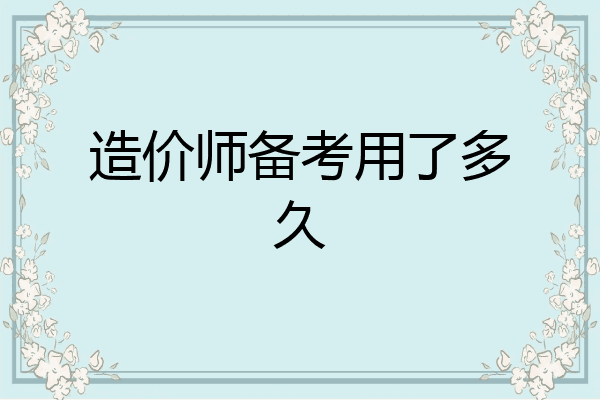造价师备考用了多久