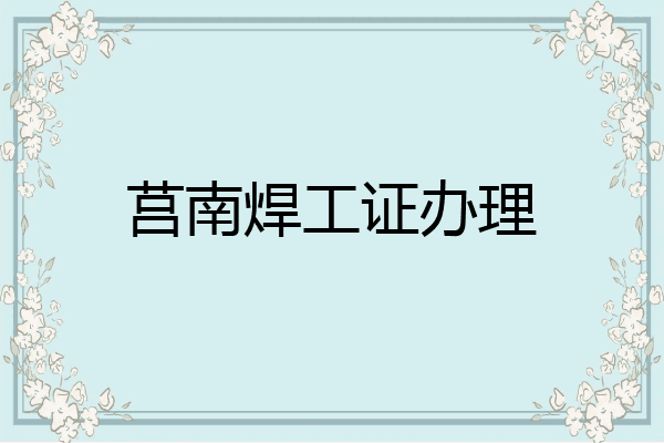 莒南焊工证办理
