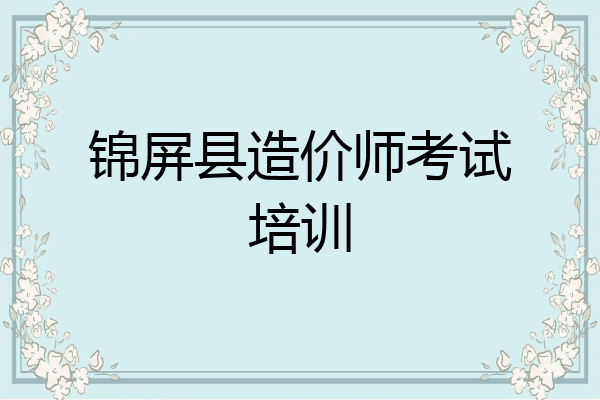 锦屏县造价师考试培训