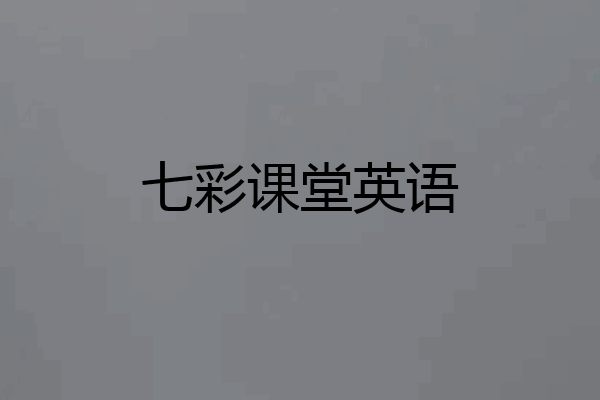 七彩课堂英语