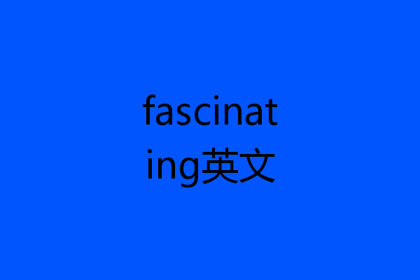 fascinating英文