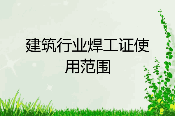 建筑行业焊工证使用范围