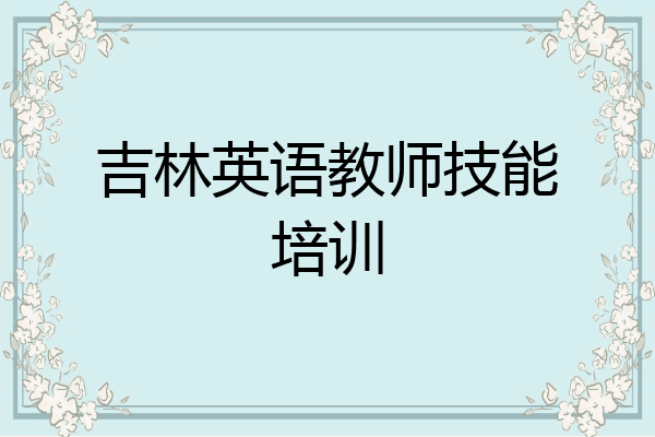 吉林英语教师技能培训