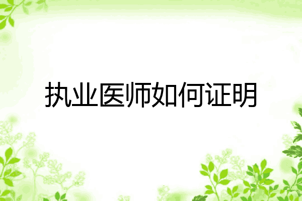 执业医师如何证明