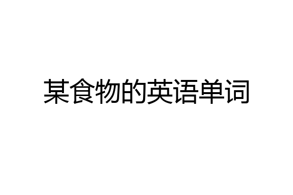 某食物的英语单词
