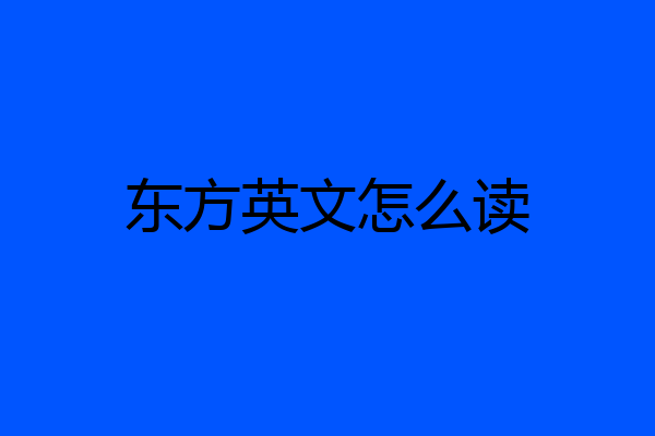 东方英文怎么读
