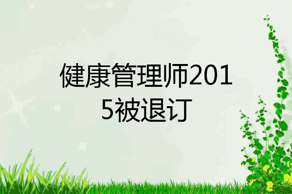 健康管理师2015被退订
