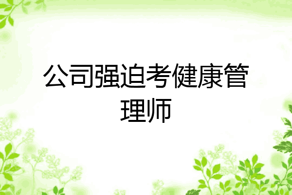 公司强迫考健康管理师