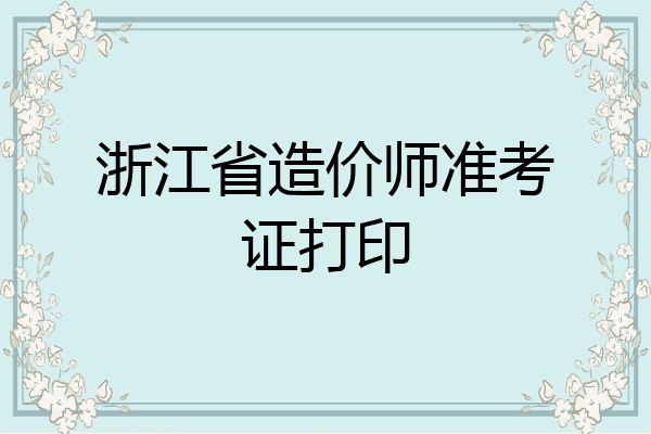 浙江省造价师准考证打印