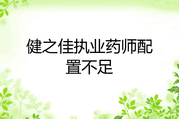 健之佳执业药师配置不足