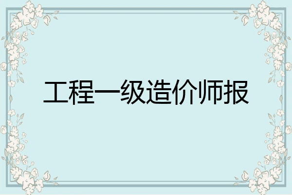 工程一级造价师报