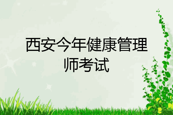 西安今年健康管理师考试