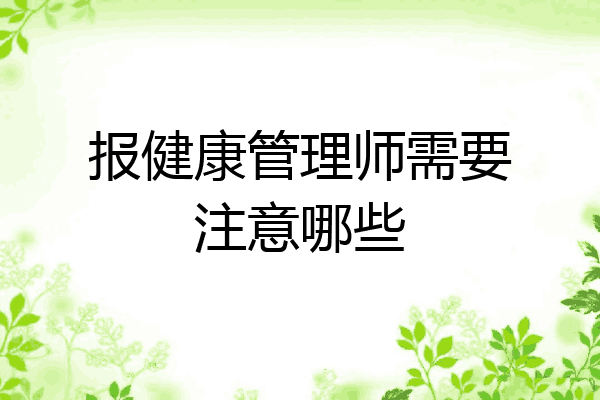 报健康管理师需要注意哪些