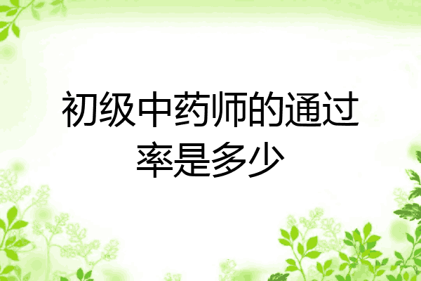 初级中药师的通过率是多少