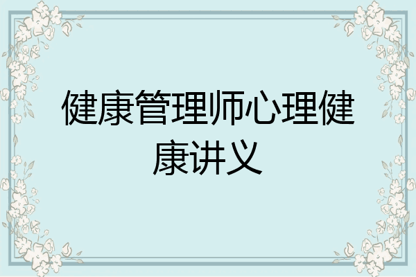 健康管理师心理健康讲义
