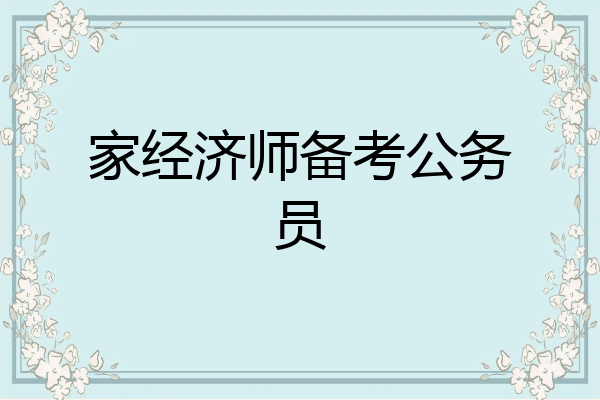 家经济师备考公务员