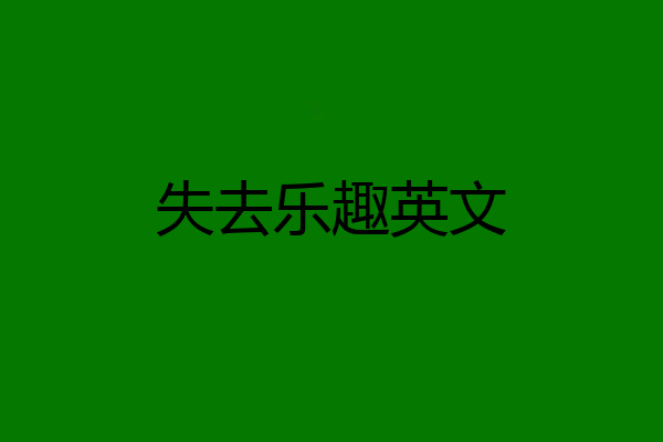 失去乐趣英文