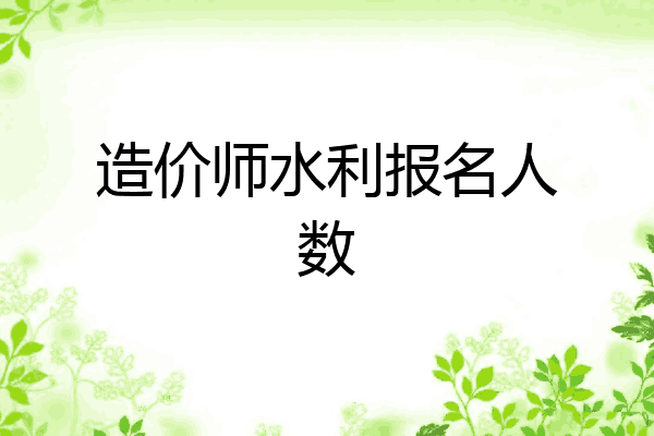 造价师水利报名人数
