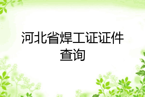 河北省焊工证证件查询