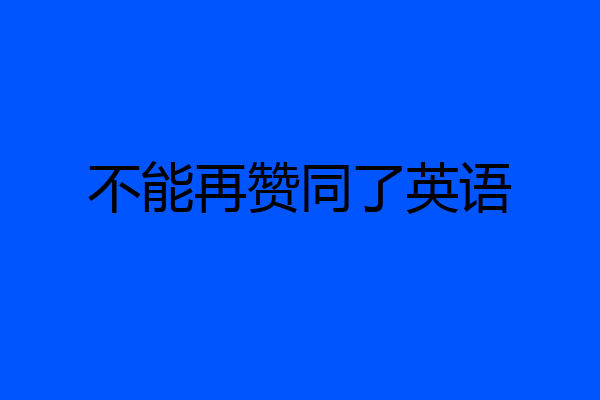 不能再赞同了英语