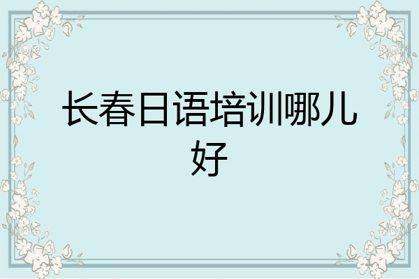 长春日语培训哪儿好