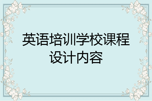 英语培训学校课程设计内容