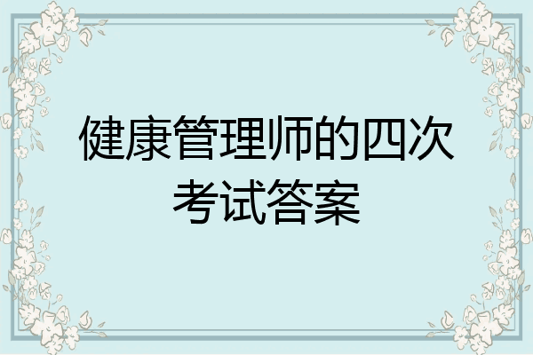 健康管理师的四次考试答案