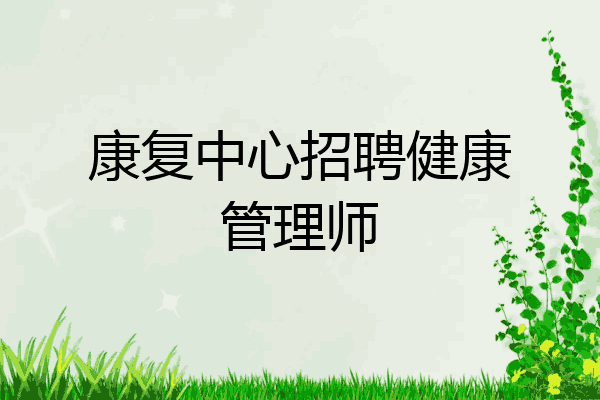 康复中心招聘健康管理师
