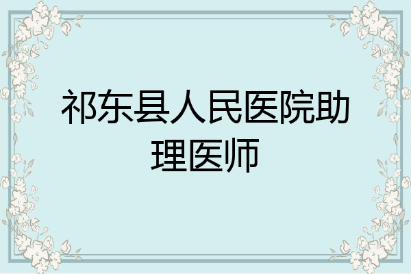 祁东县人民医院助理医师