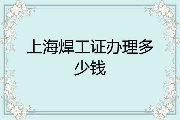 上海焊工证办理多少钱