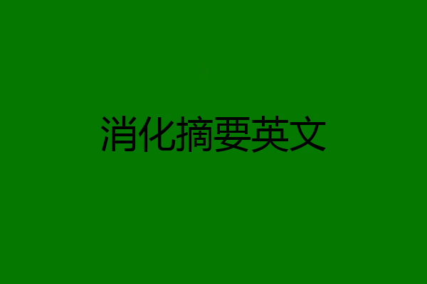 消化摘要英文