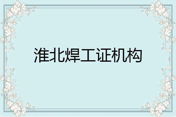 淮北焊工证机构