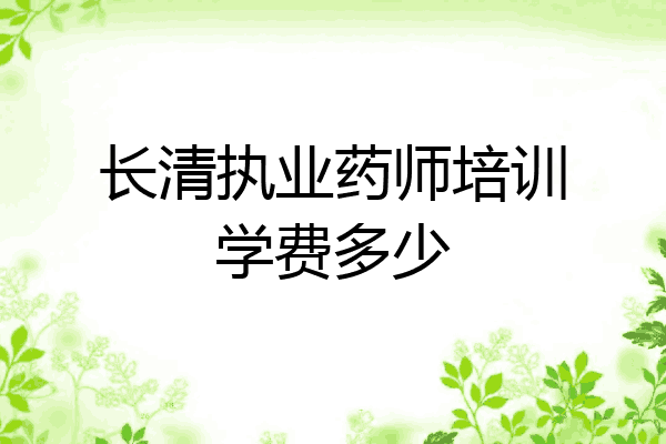 长清执业药师培训学费多少