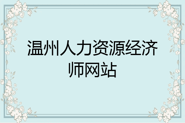温州人力资源经济师网站