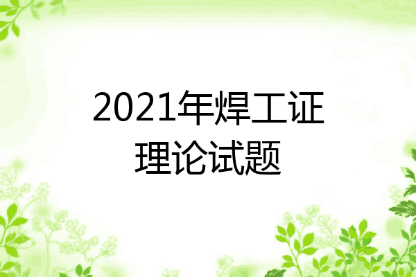 2021年焊工证理论试题