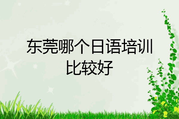 东莞哪个日语培训比较好