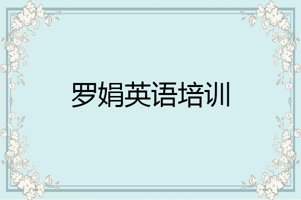 罗娟英语培训
