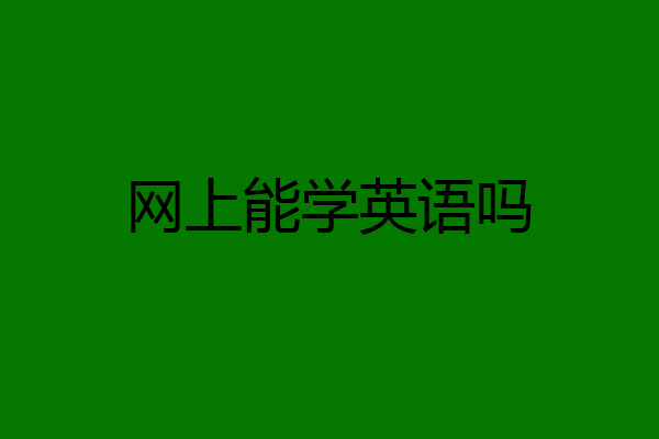 网上能学英语吗