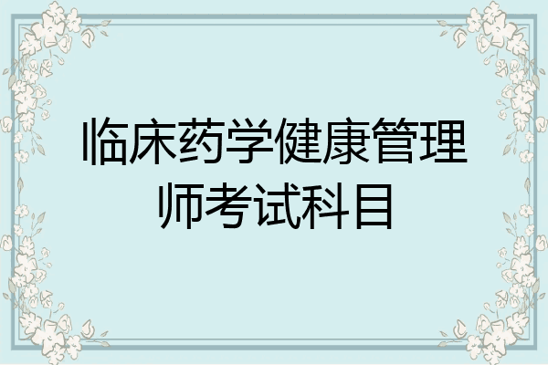 临床药学健康管理师考试科目
