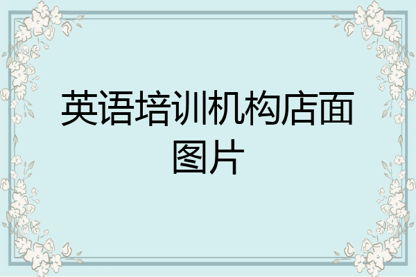 英语培训机构店面图片